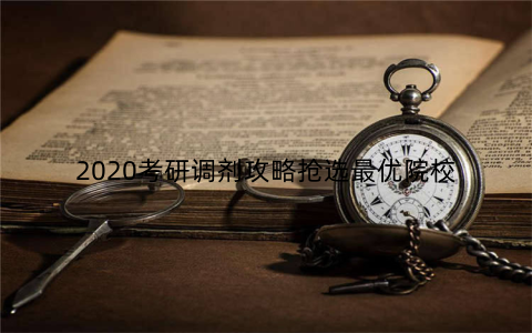 2020考研调剂攻略抢选最优院校
