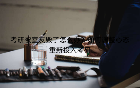 考研被室友毁了怎么办？如何调整心态重新投入考研