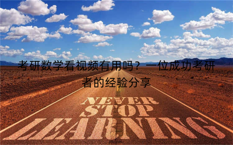 考研数学看视频有用吗？一位成功考研者的经验分享
