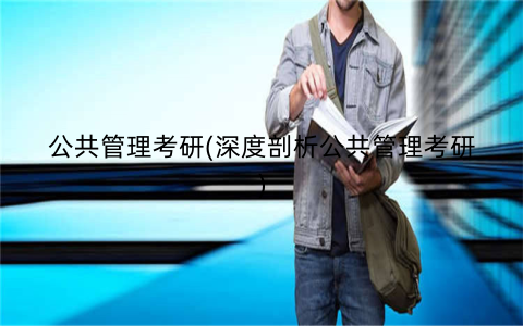 公共管理考研(深度剖析公共管理考研)