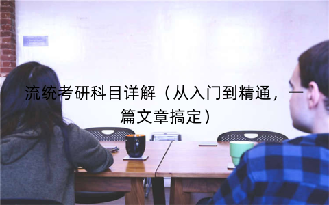 流统考研科目详解（从入门到精通，一篇文章搞定）