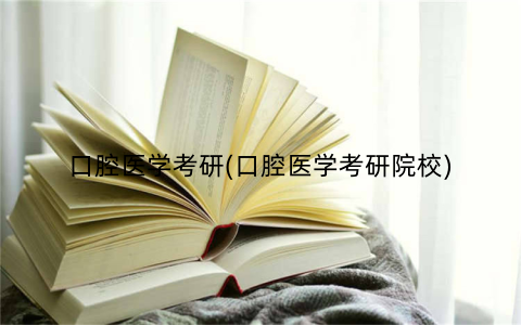 口腔医学考研(口腔医学考研院校)