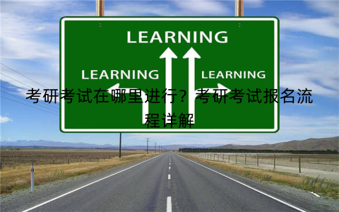 考研考试在哪里进行？考研考试报名流程详解
