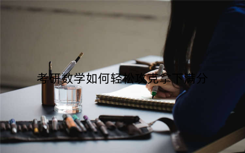 考研数学如何轻松攻克拿下满分