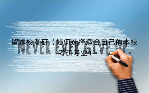 留本校考研（如何选择适合自己的本校考研专业）