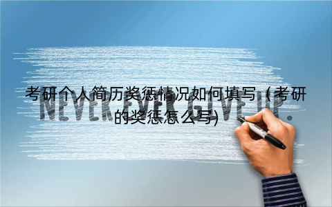 考研个人简历奖惩情况如何填写（考研的奖惩怎么写)