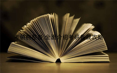 考研的整备,全面介绍考研备战攻略