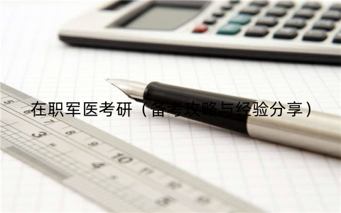 在职军医考研（备考攻略与经验分享）