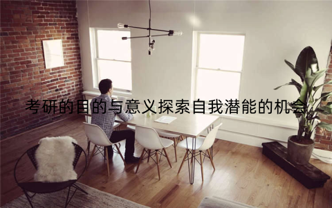 考研的目的与意义探索自我潜能的机会