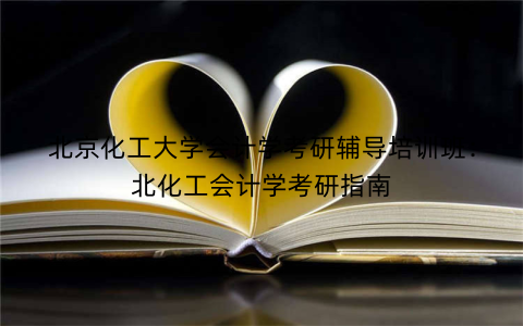 北京化工大学会计学考研辅导培训班：北化工会计学考研指南