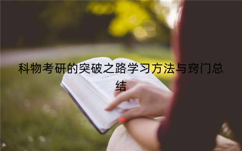 科物考研的突破之路学习方法与窍门总结