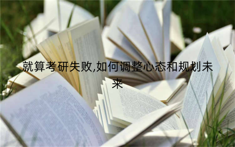 就算考研失败,如何调整心态和规划未来