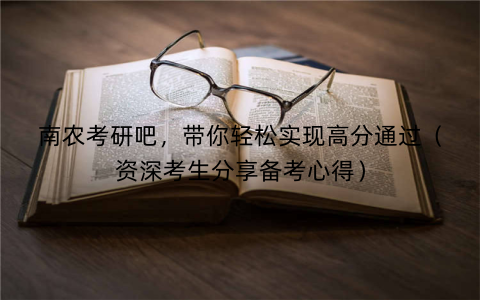 南农考研吧，带你轻松实现高分通过（资深考生分享备考心得）