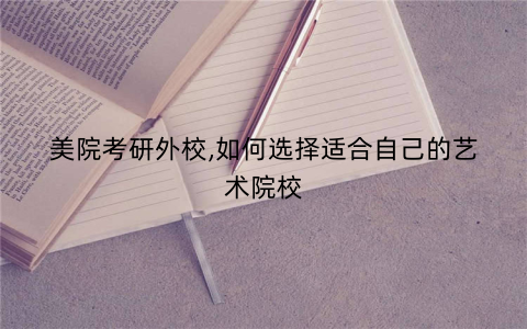 美院考研外校,如何选择适合自己的艺术院校