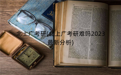 北上广考研(北上广考研难吗2023最新分析)