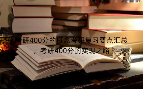 考研400分的概念考研复习要点汇总，考研400分的实现之路
