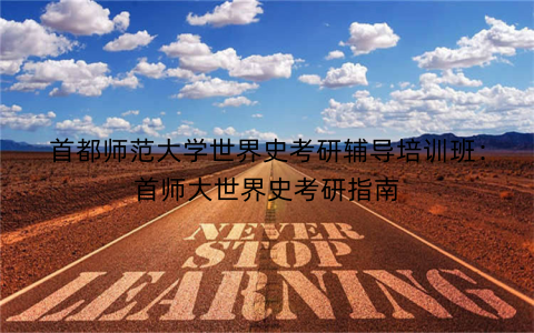 首都师范大学世界史考研辅导培训班：首师大世界史考研指南