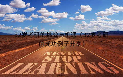 32岁考研的挑战与机遇（32岁考研的成功例子分享）