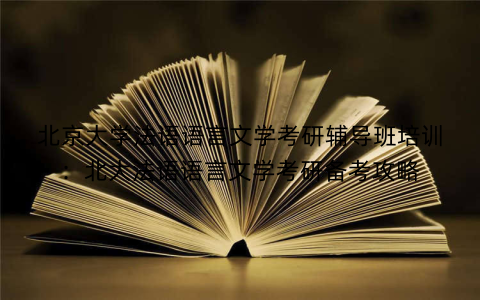 北京大学法语语言文学考研辅导班培训：北大法语语言文学考研备考攻略