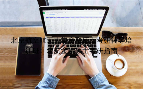 北京航空航天大学金融硕士考研辅导培训班：北航金融硕士考研指南