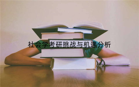 社会学考研挑战与机遇分析