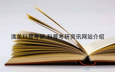 清美科普考研,科普考研资讯网站介绍