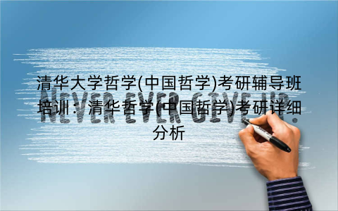 清华大学哲学(中国哲学)考研辅导班培训：清华哲学(中国哲学)考研详细分析