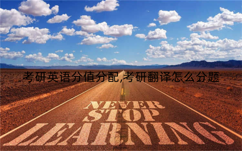 考研英语分值分配,考研翻译怎么分题