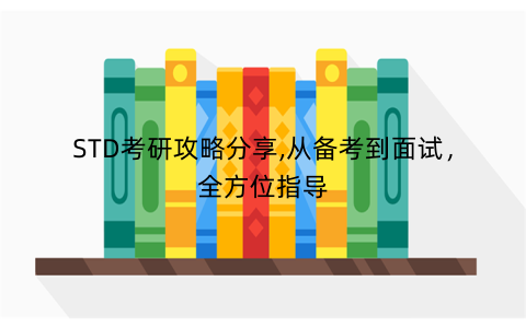 STD考研攻略分享,从备考到面试，全方位指导