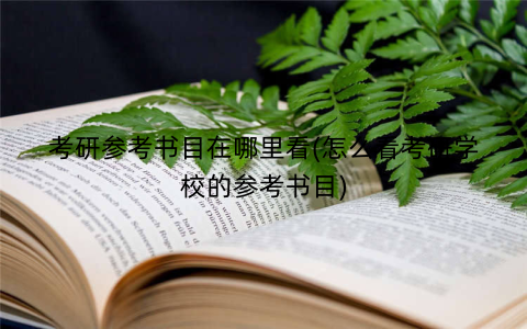 考研参考书目在哪里看(怎么看考研学校的参考书目)