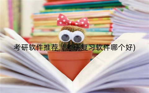 考研软件推荐（考研复习软件哪个好)