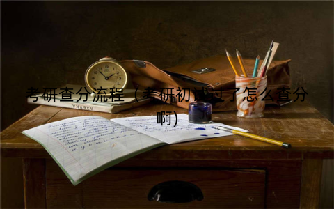 考研查分流程（考研初试过了怎么查分啊)