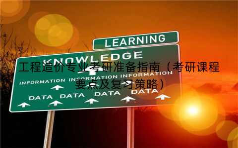 工程造价专业考研准备指南（考研课程要点及复习策略）