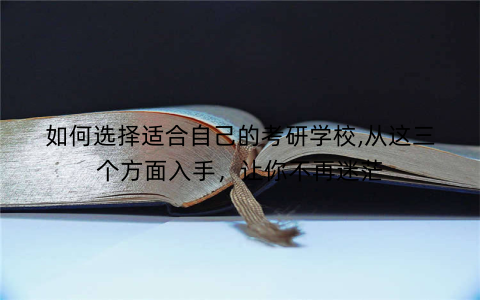 如何选择适合自己的考研学校,从这三个方面入手，让你不再迷茫