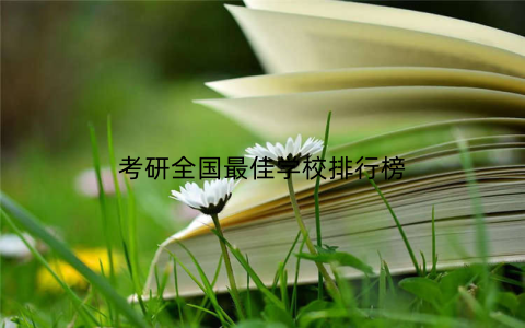 考研全国最佳学校排行榜