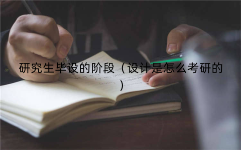 研究生毕设的阶段（设计是怎么考研的）