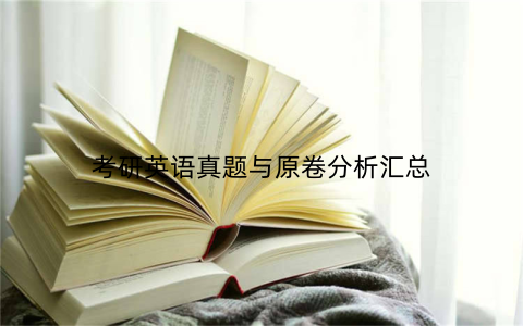 考研英语真题与原卷分析汇总