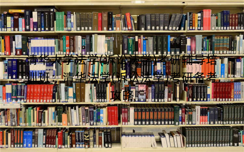 清华大学法学(诉讼法学)考研辅导培训班：清华法学(诉讼法学)考研备考攻略