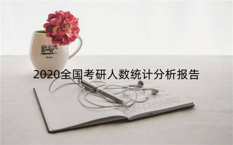 2020全国考研人数统计分析报告