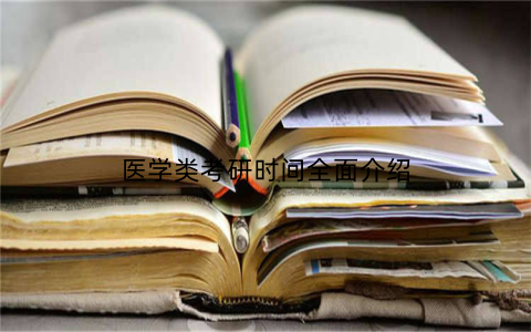 医学类考研时间全面介绍