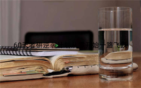 60天考研逆袭计划从零开始一路飞跃
