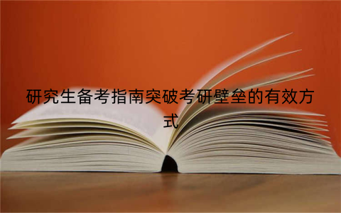 研究生备考指南突破考研壁垒的有效方式