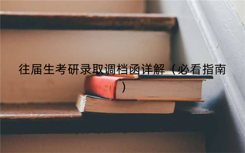 往届生考研录取调档函详解（必看指南）