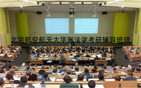 北京航空航天大学刑法学考研辅导班培训：北航刑法学考研备考攻略