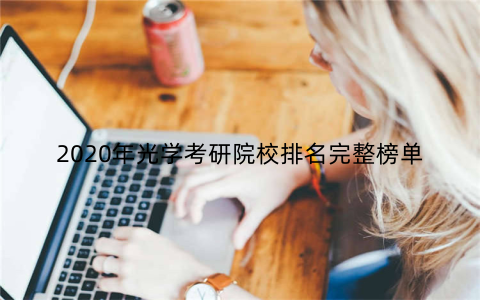 2020年光学考研院校排名完整榜单