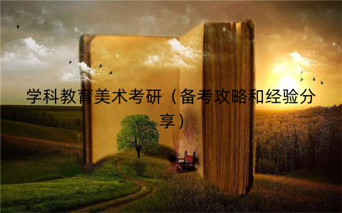 学科教育美术考研（备考攻略和经验分享）