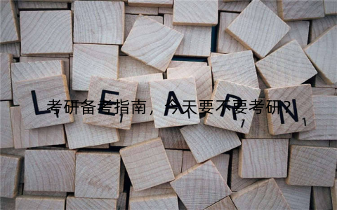 考研备考指南，今天要不要考研？