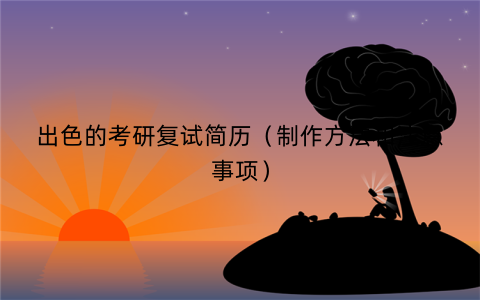 出色的考研复试简历（制作方法和注意事项）