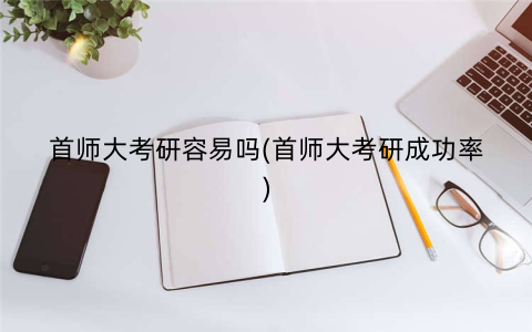 首师大考研容易吗(首师大考研成功率)