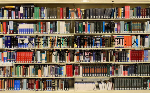 中国人民大学数学考研辅导班培训：人大数学考研指南